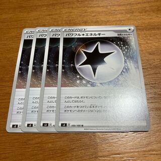 パワフル無色エネルギー4枚