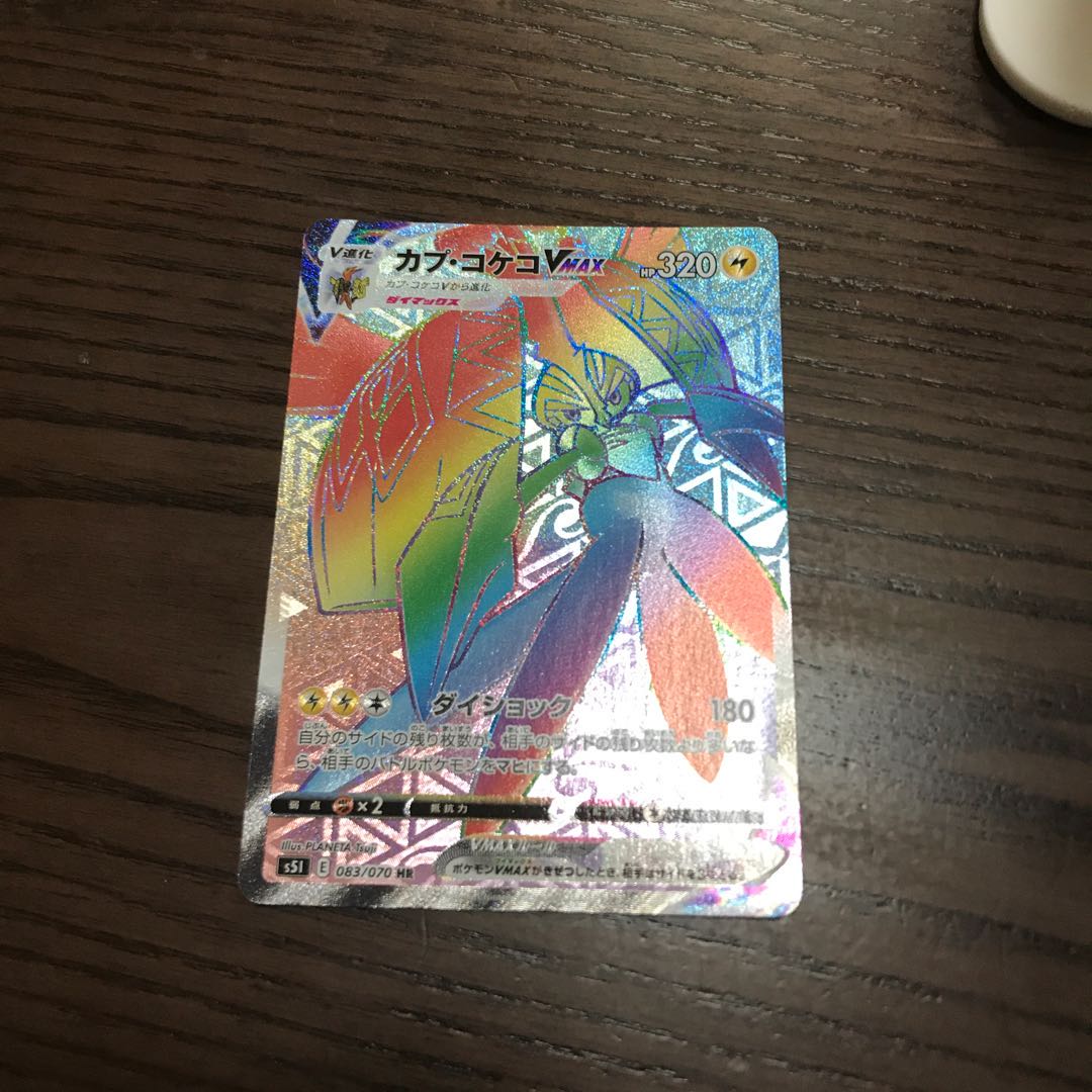 カプ・コケコVMAX HR