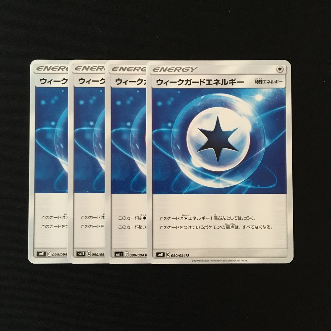 c5 ウィークガードエネルギー SM11 4枚セット ポケモン トレトレ