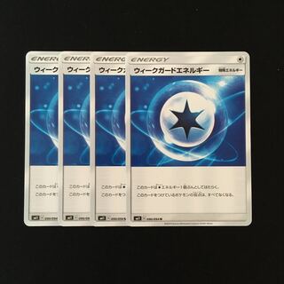 c5 ウィークガードエネルギー SM11 4枚セット ポケモン トレトレ