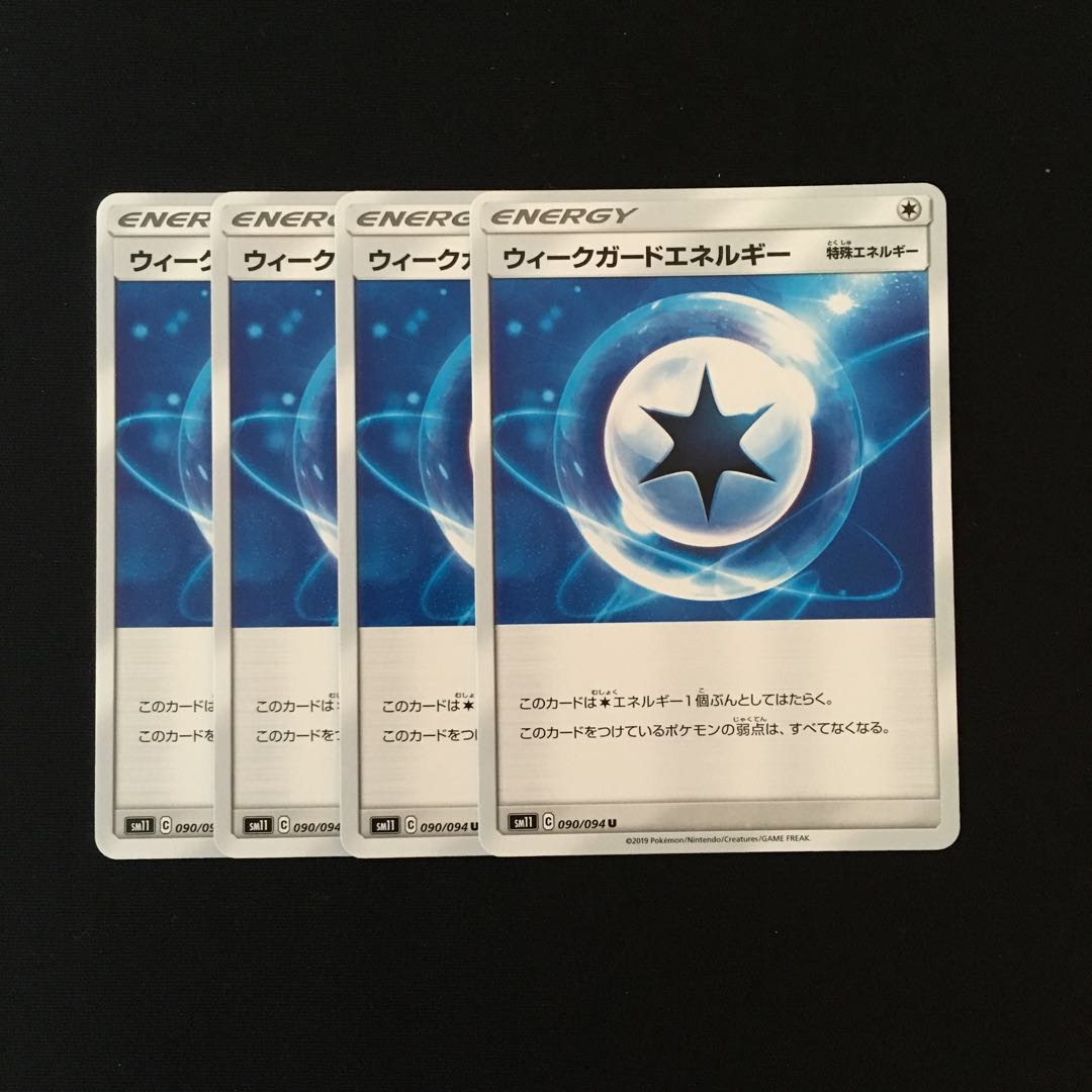 c8 ウィークガードエネルギー SM11 4枚セット ポケモン トレトレ
