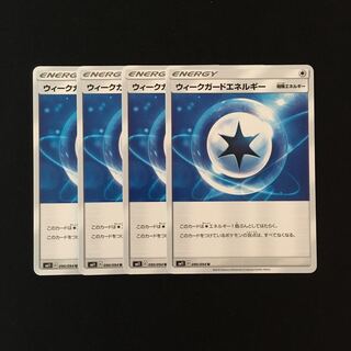 c9 ウィークガードエネルギー SM11 4枚セット ポケモン トレトレ