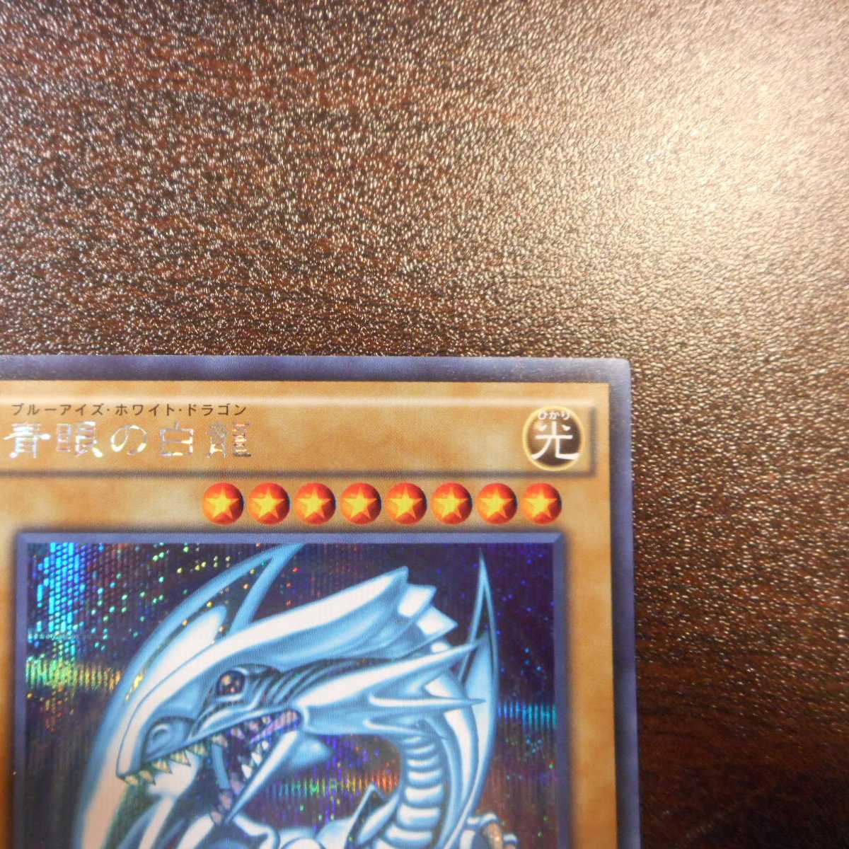 （微キズ）青眼の白龍　シークレットレア　15AX-JPY07