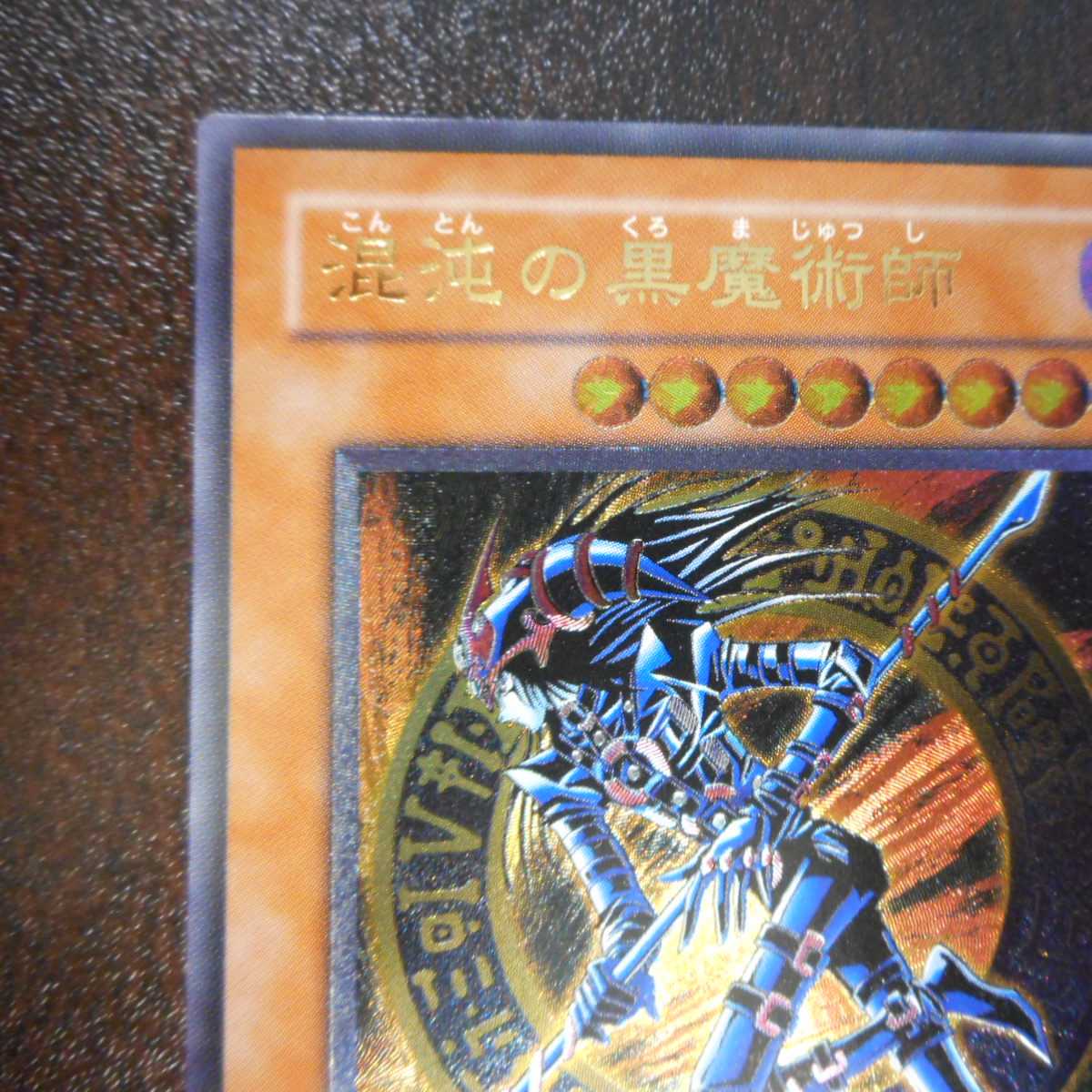 (微キズ)混沌の黒魔術師 アルティメット レリーフ