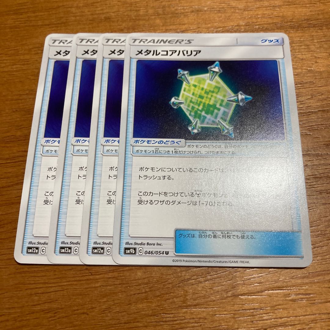 メタルコアバリア4枚