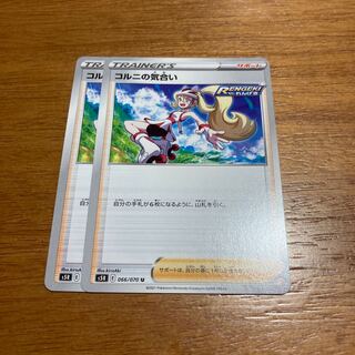 コルニの気合い2枚