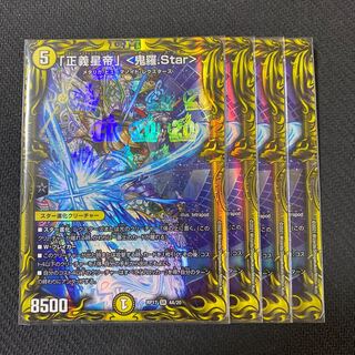 「正義星帝」 <鬼羅.Star>(20thレア仕様)A 4枚セット