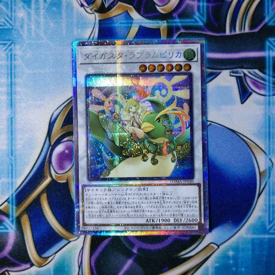 ダイガスタ・ラプラムピリカ プリズマティックシークレットレア