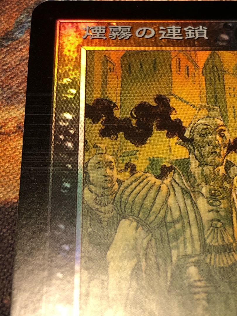 mtg マジックザギャザリング  煙霧の連鎖　foil  日本語