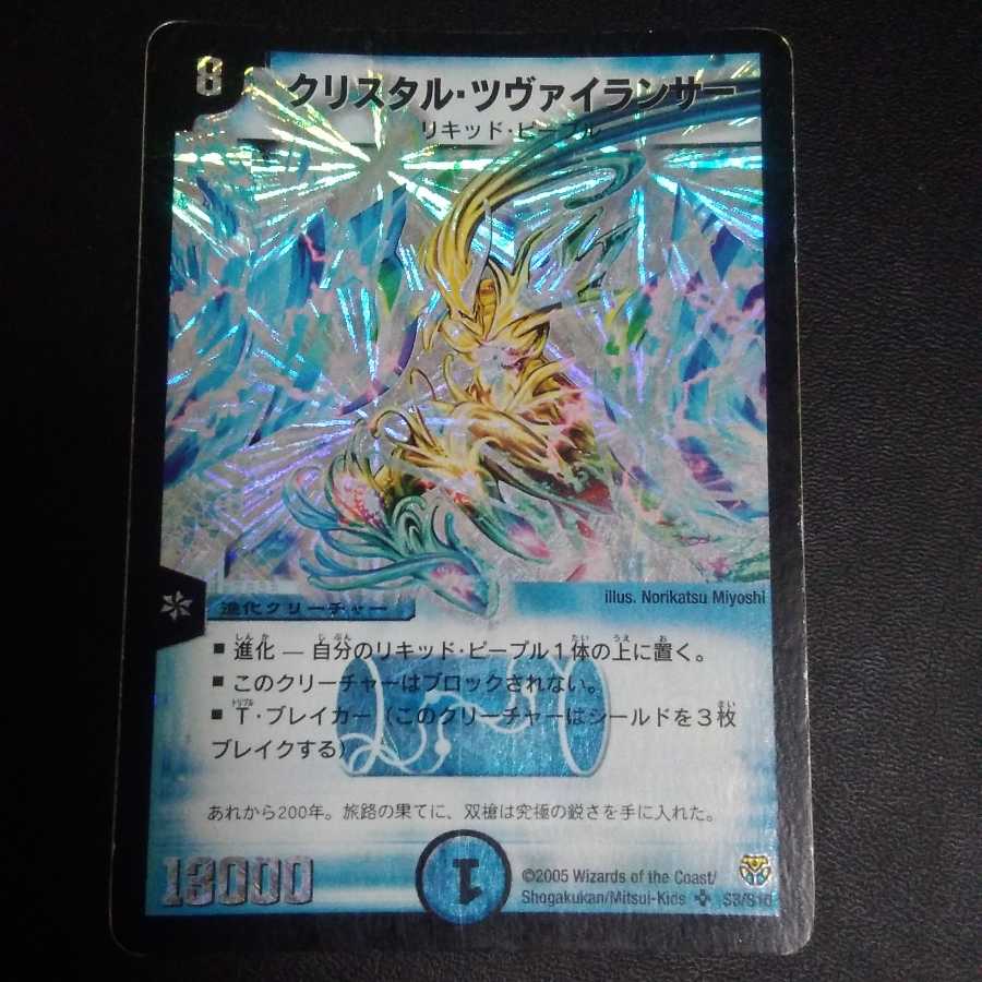 クリスタル・ツヴァイランサー