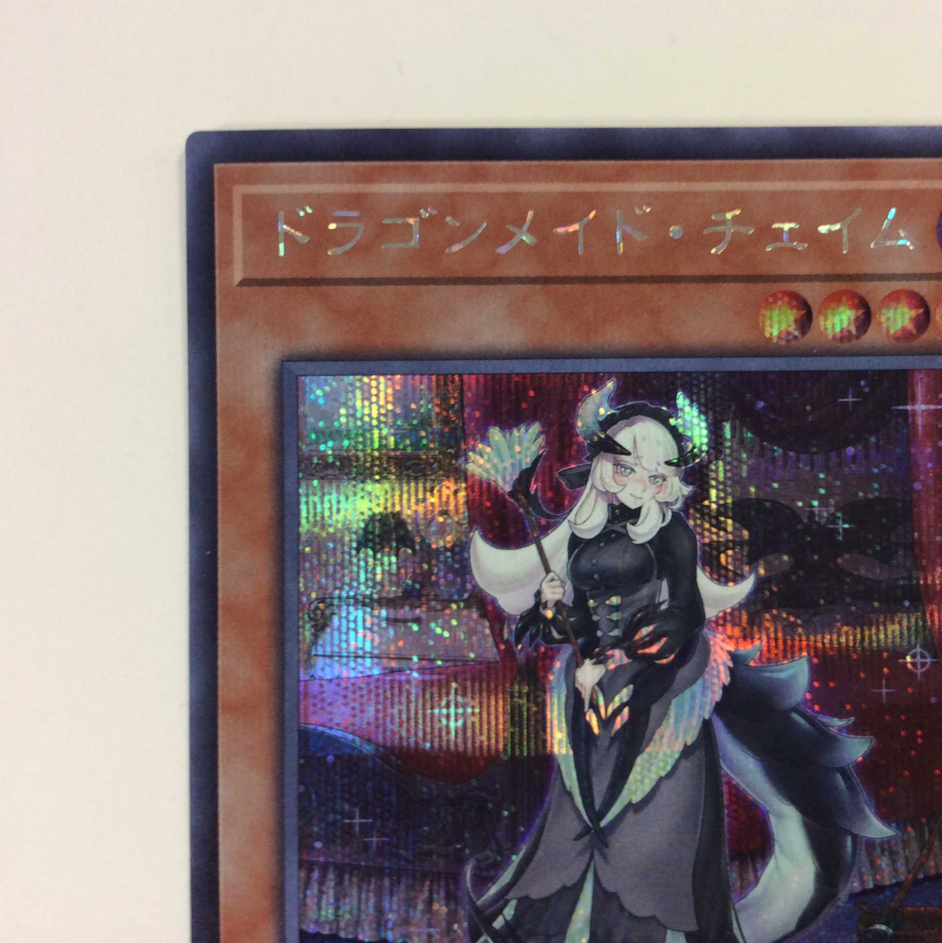 (微キズ)ドラゴンメイド・チェイム シークレットレア