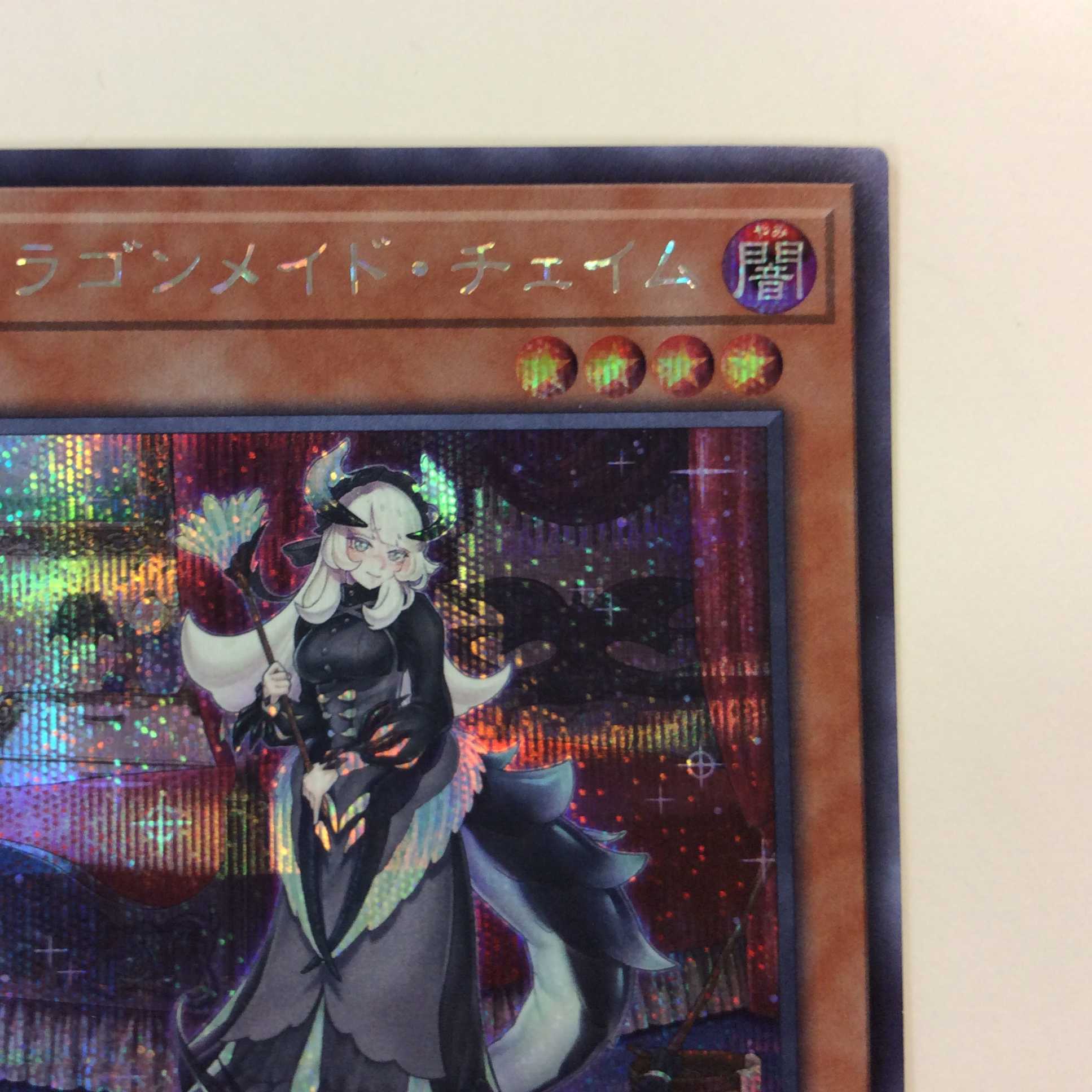 (微キズ)ドラゴンメイド・チェイム シークレットレア