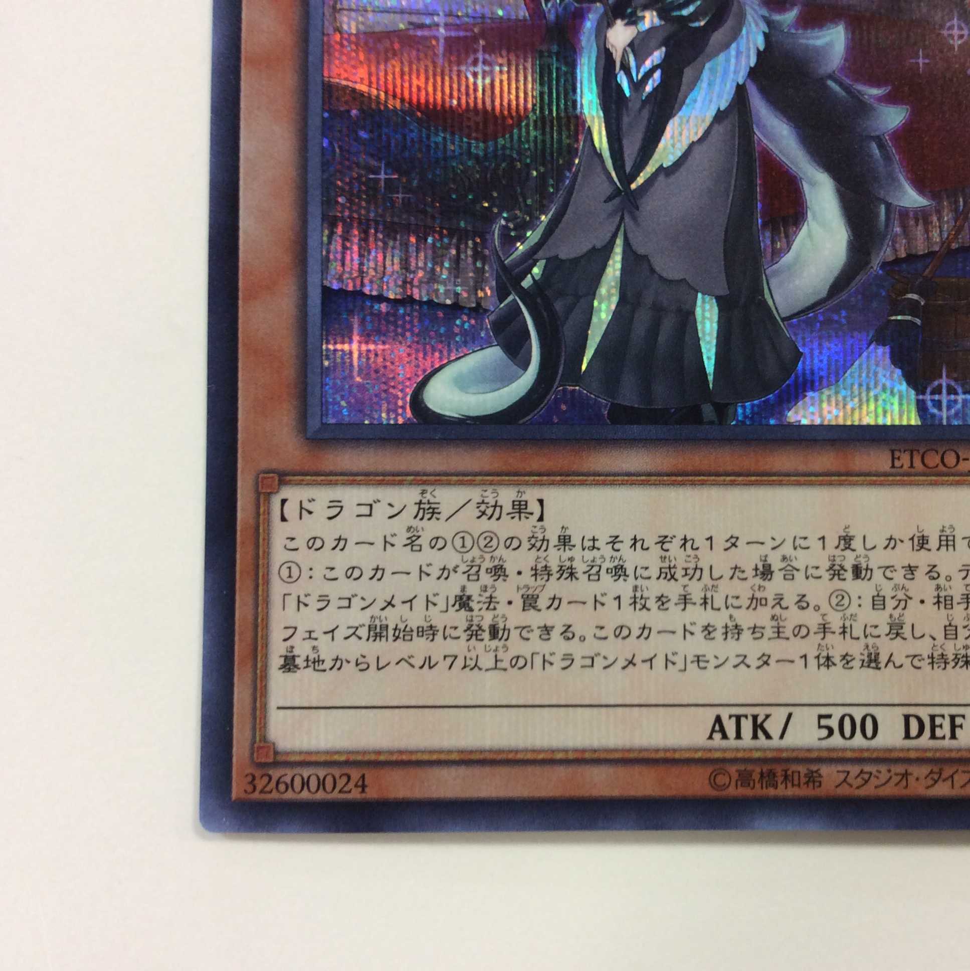 (微キズ)ドラゴンメイド・チェイム シークレットレア