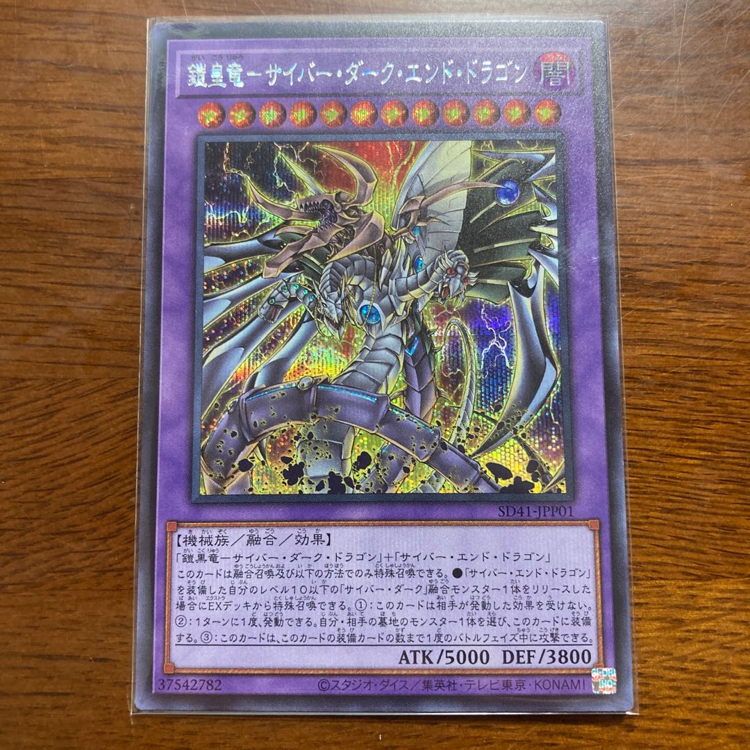 シークレット 鎧皇竜-サイバー・ダーク・エンド・ドラゴン サイバー流の後継者