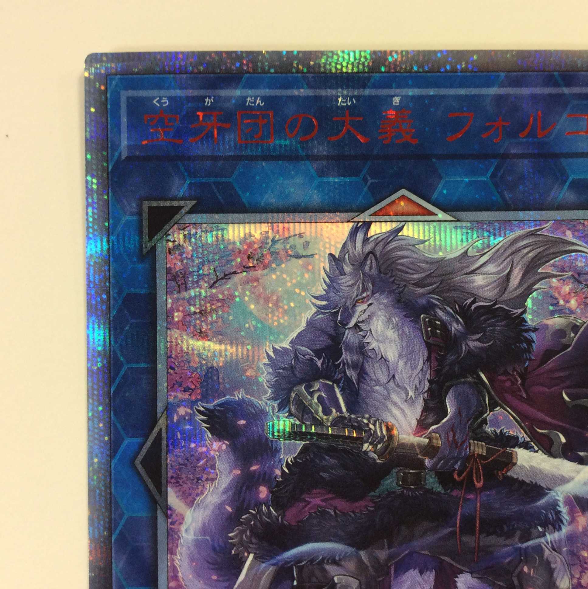 (微キズ)空牙団の大義フォルゴ 20thシークレットレア