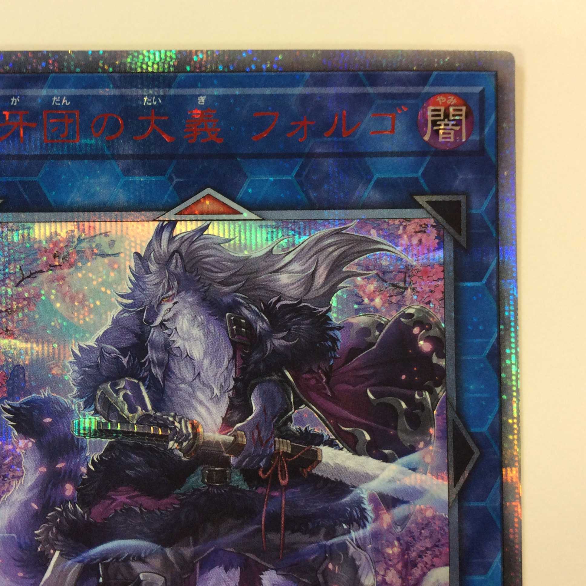 (微キズ)空牙団の大義フォルゴ 20thシークレットレア