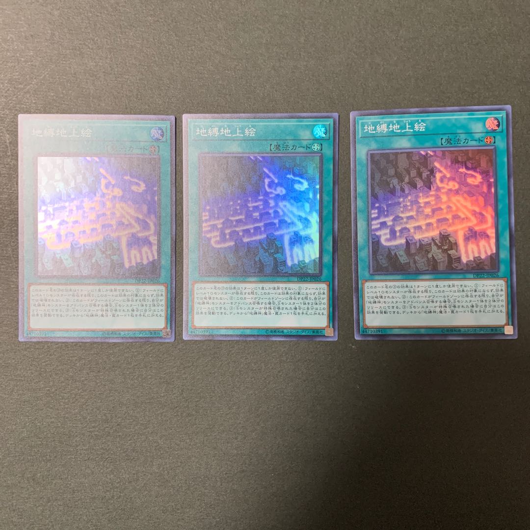 地縛地上絵 スーパーレア 3枚セット