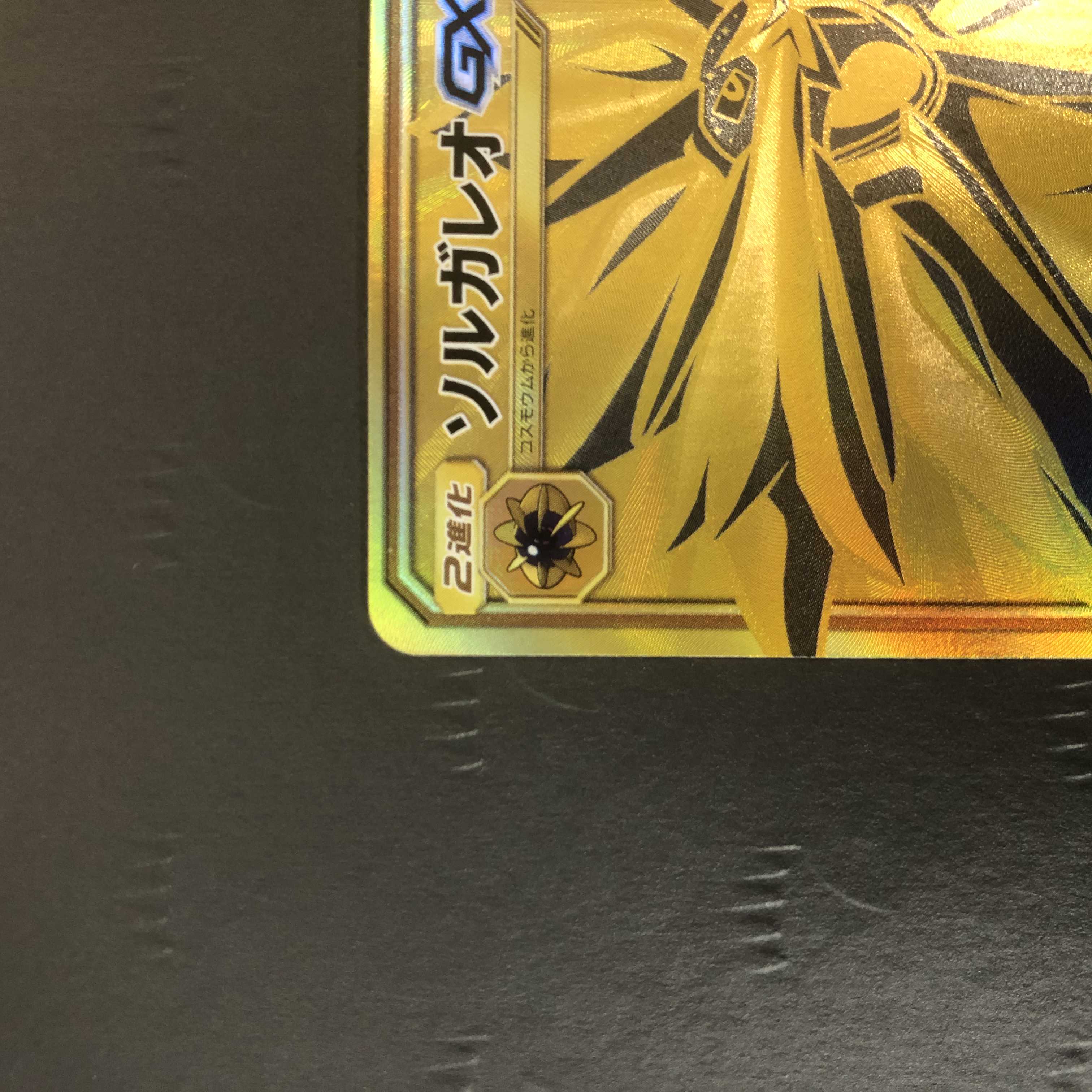 ポケモンカード ソルガレオGX SM8b UR