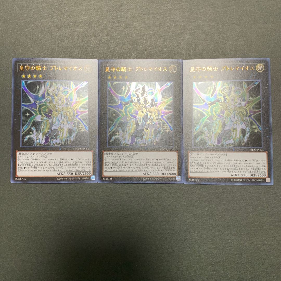 星守の騎士 プトレマイオス ウルトラレア 3枚セット