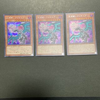 混源龍レヴィオニア(新規イラスト) シークレットレア　3枚セット