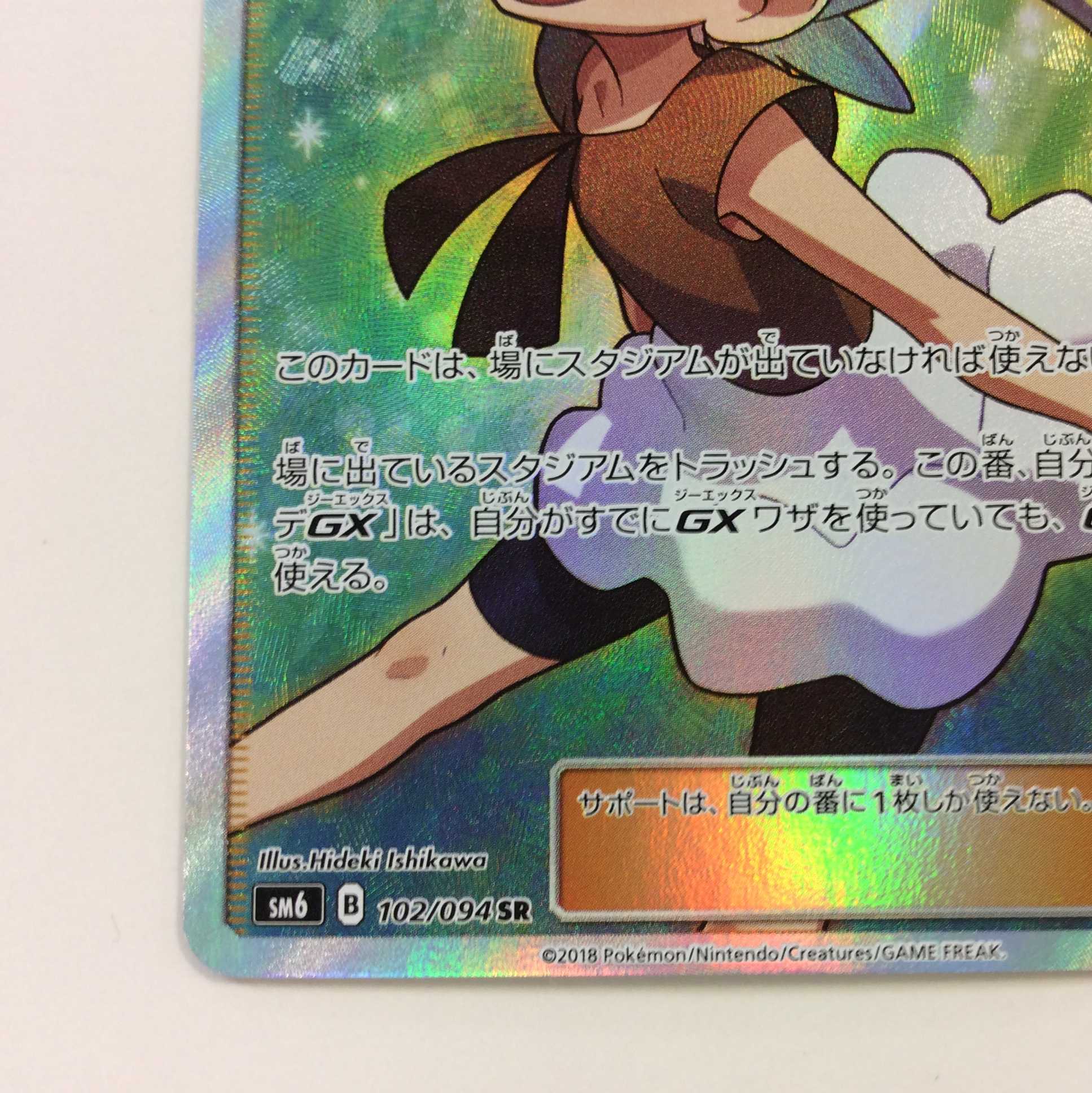 (美品)ユリーカ SR 102/094 SR