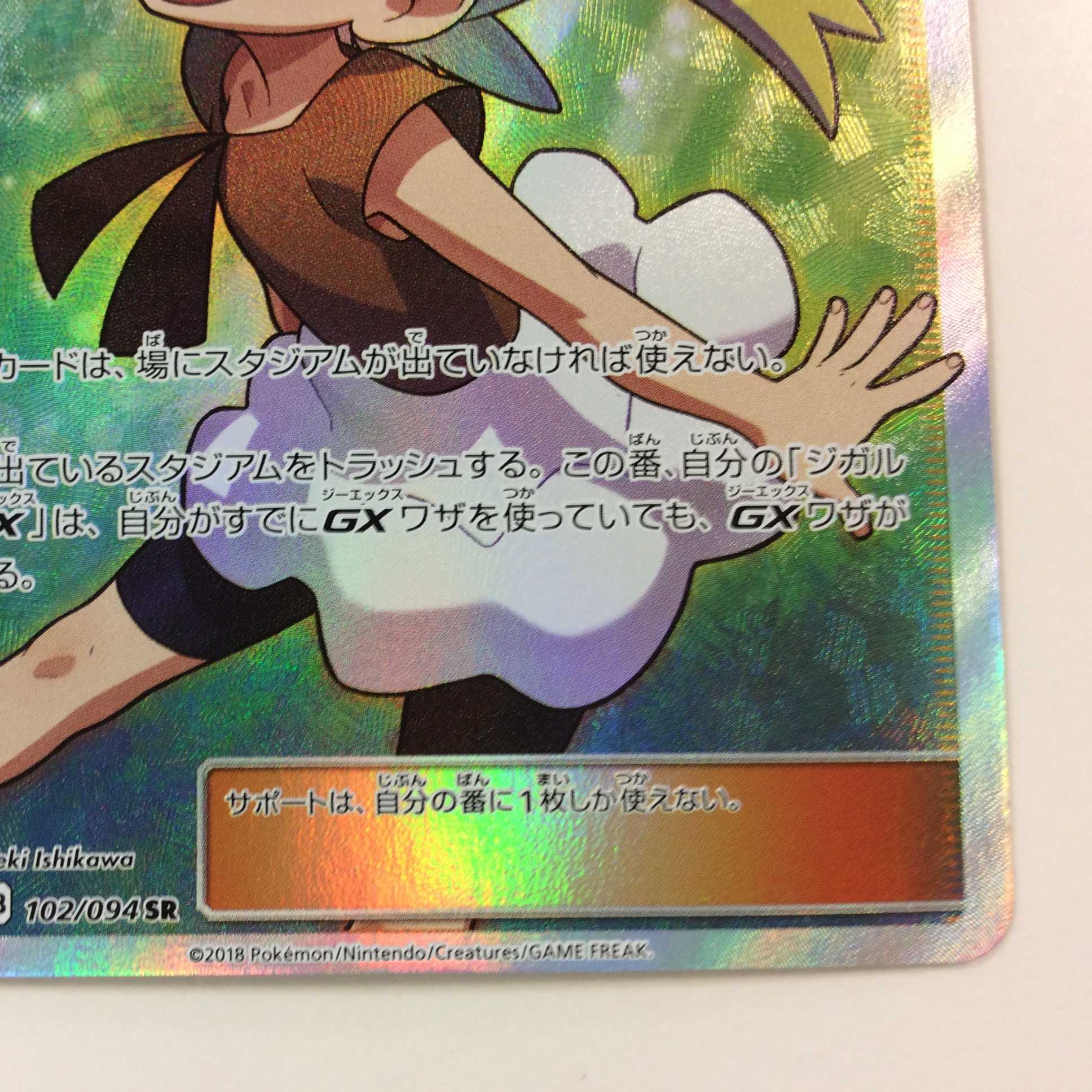 (美品)ユリーカ SR 102/094 SR