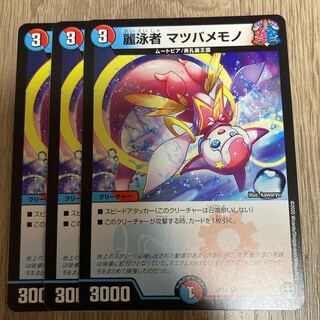 麗泳者 マツバメモノ C 3枚