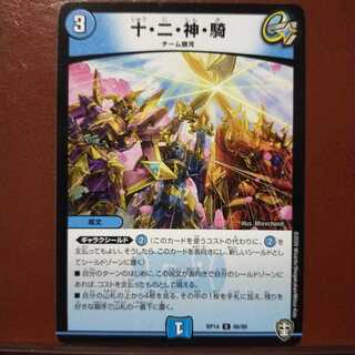 セット割引　十・二・神・騎