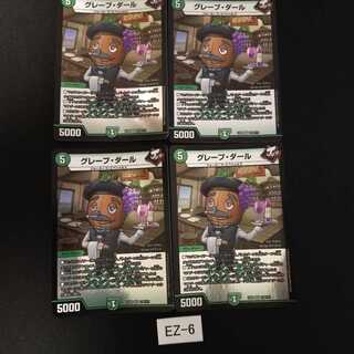 値下げ グレープ・ダール 4枚 EZ006