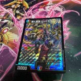 轟く革命 レッドギラゾーン【微傷】