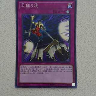 大捕り物 スーパーレア