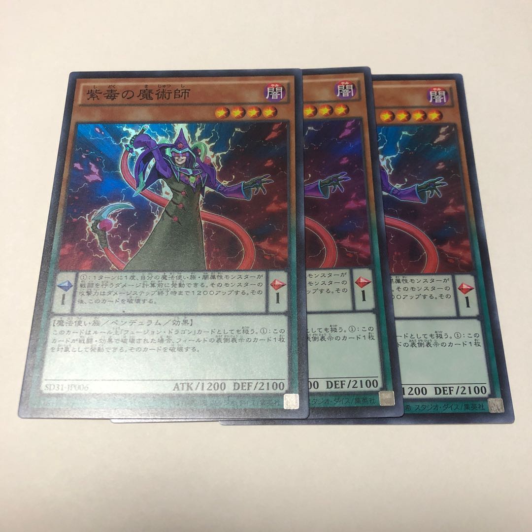 紫毒の魔術師 スーパーレア