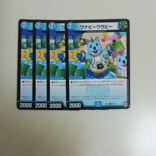 ワナビーワラビー