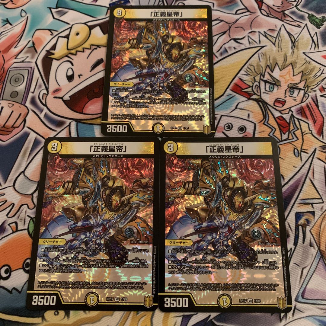 「正義星帝」　3枚