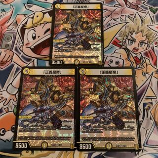 「正義星帝」　3枚