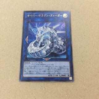 サイバー・ドラゴン・ズィーガー