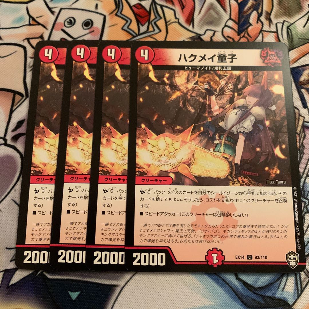 ハクメイ童子　4枚