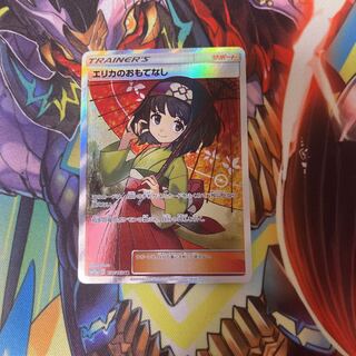 エリカのおもてなし SR