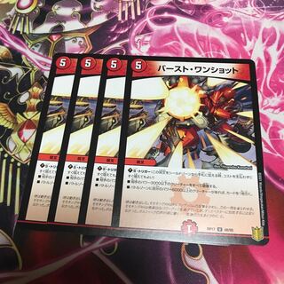 バースト・ワンショット