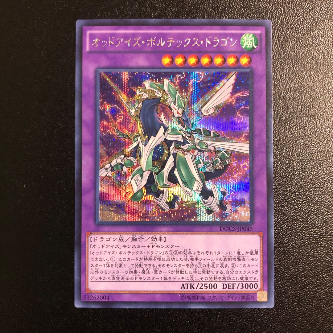 オッドアイズ・ボルテックス・ドラゴン シークレットレア
