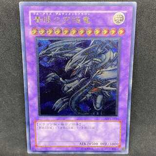 【特価】遊戯王 青眼の究極竜 アルティメットレア レリーフ