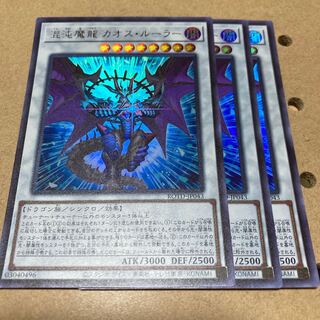 混沌魔龍 カオス・ルーラー ウルトラレア 3枚
