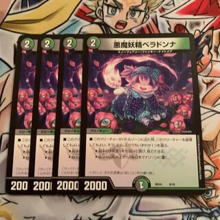 悪魔妖精ベラドンナ　4枚