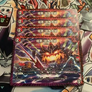 極悪!獄鬼夜城　4枚