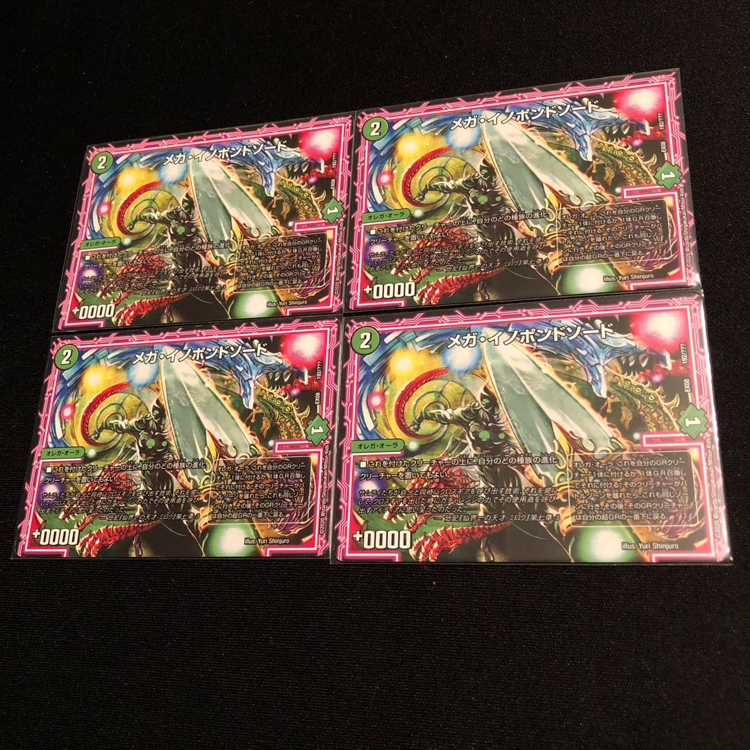 メガ・イノポンドソード