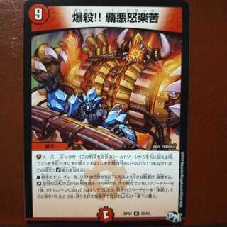 セット割引　爆殺!! 覇亜怒楽苦