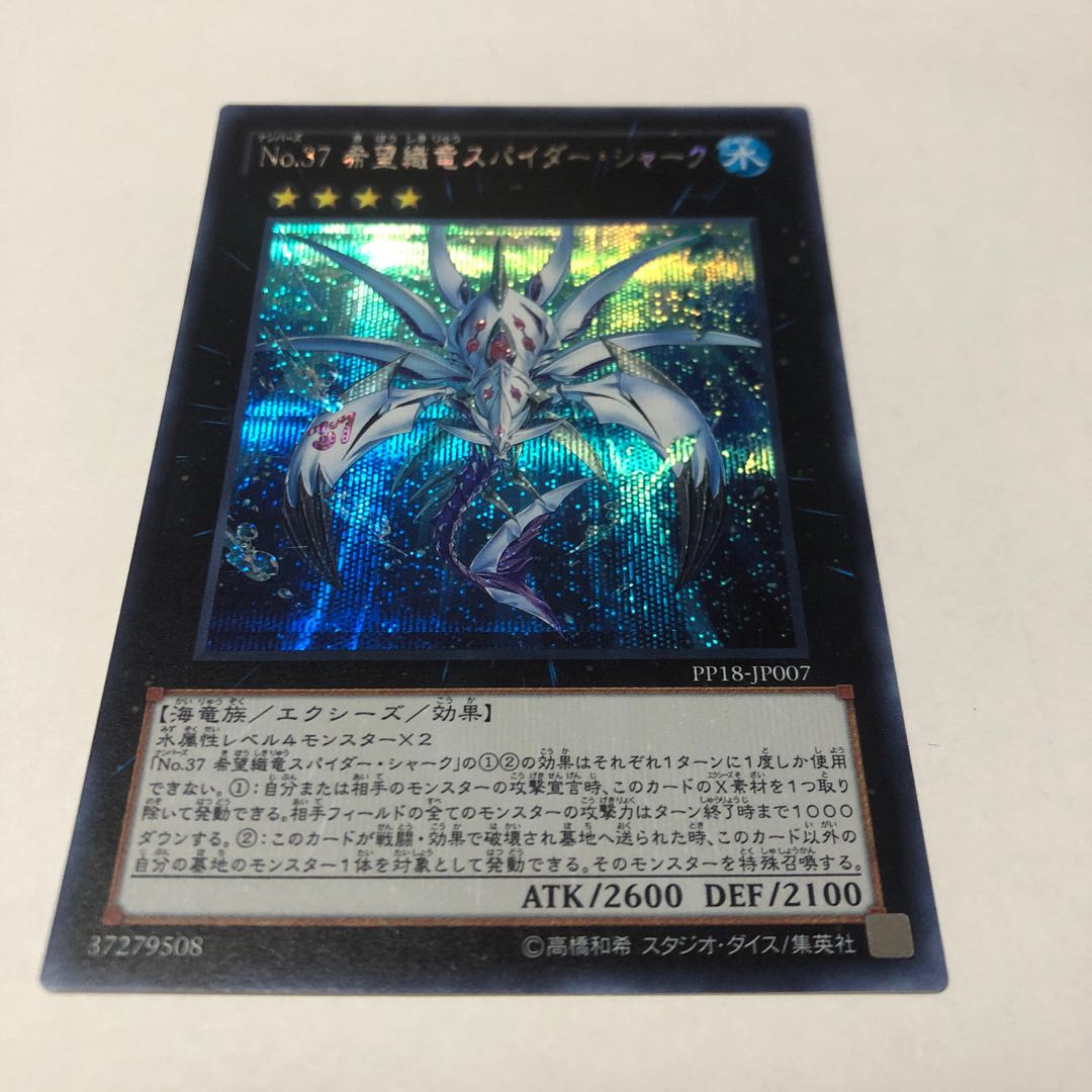 No.37 希望織竜スパイダー・シャーク シークレットレア