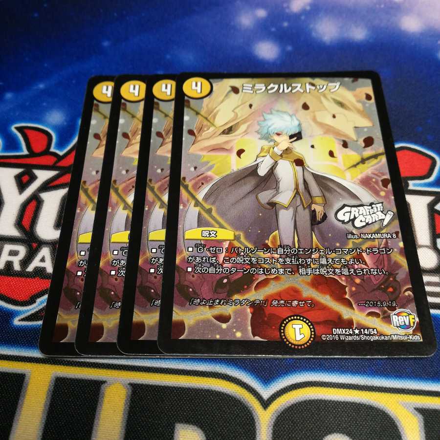 ミラクルストップ 4枚