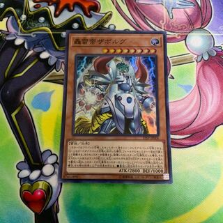 轟雷帝ザボルグ