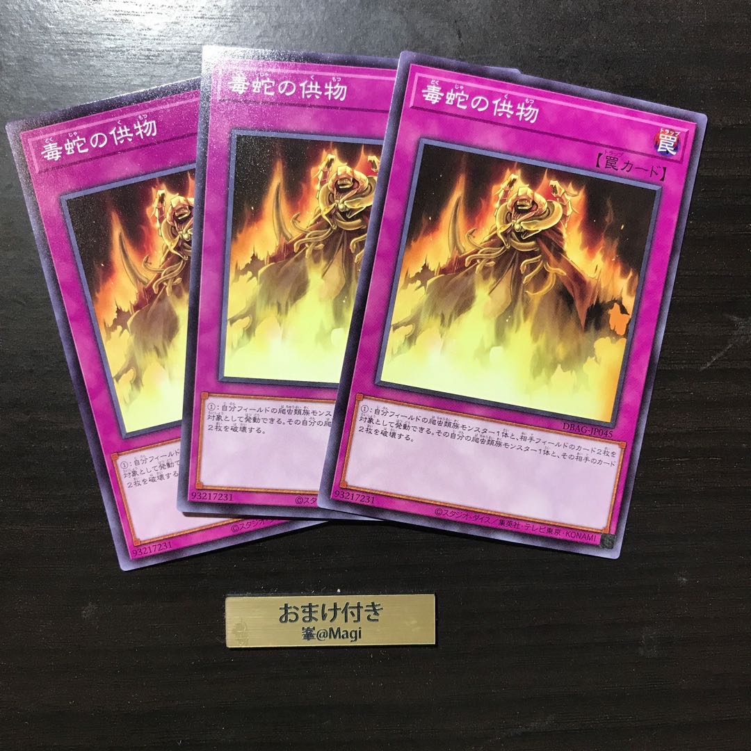 毒蛇の供物 ノーマル